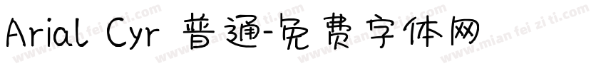 Arial Cyr 普通字体转换